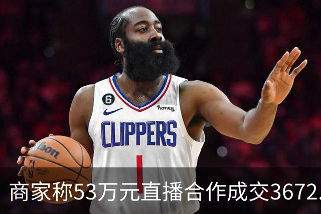 商家称53万元直播合作成交3672.8元 交个朋友回应：未违约，愿补播协商